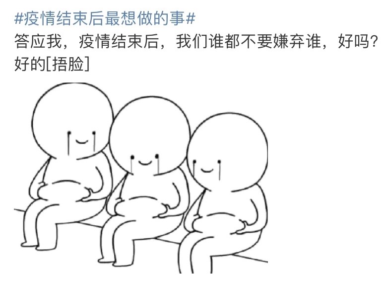 健康在行动四答应我疫情结束之后我们谁都不要嫌弃谁好吗