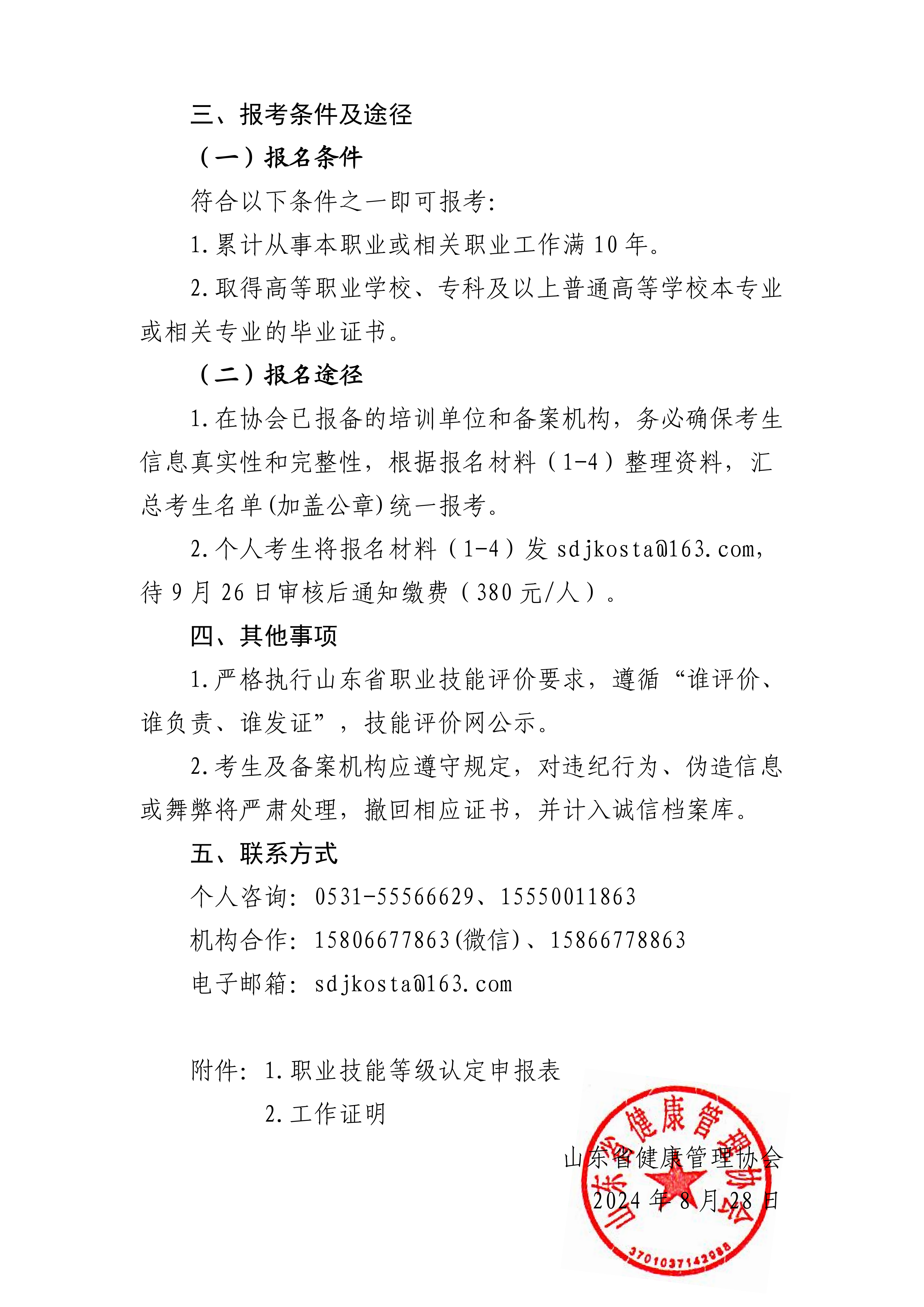 /ue/net/关于2024年10月底健康管理师等职业技能认定的通知_01.png