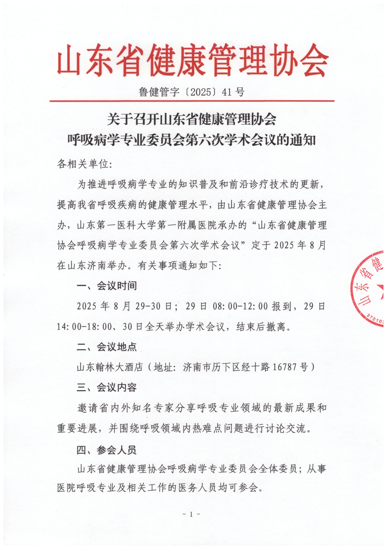 /ue/net/通知-呼吸病学专业委员会_01.png