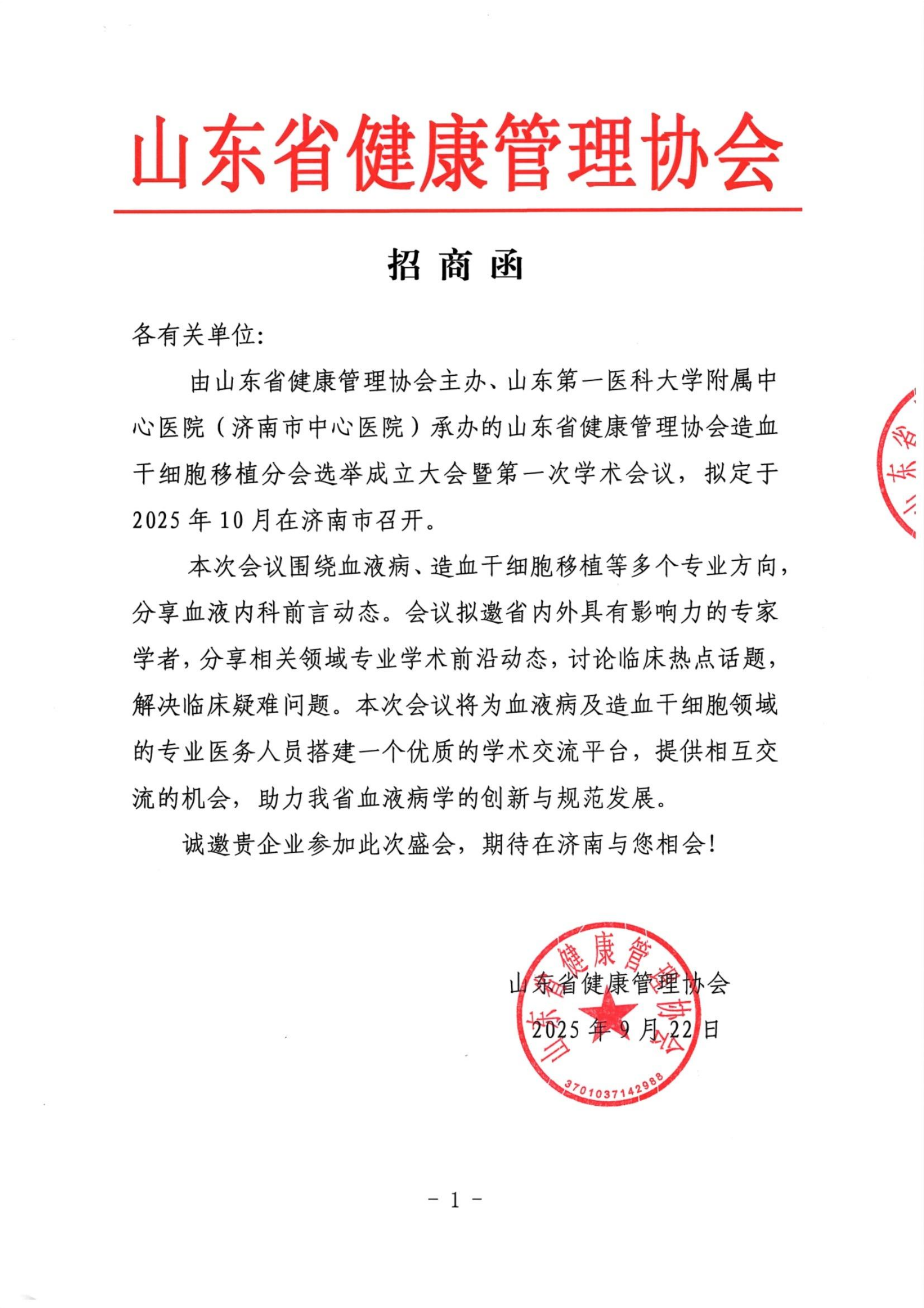 /ue/net/【招商函】造血干细胞移植分会选举成立大会暨第一次学术会议_01.png