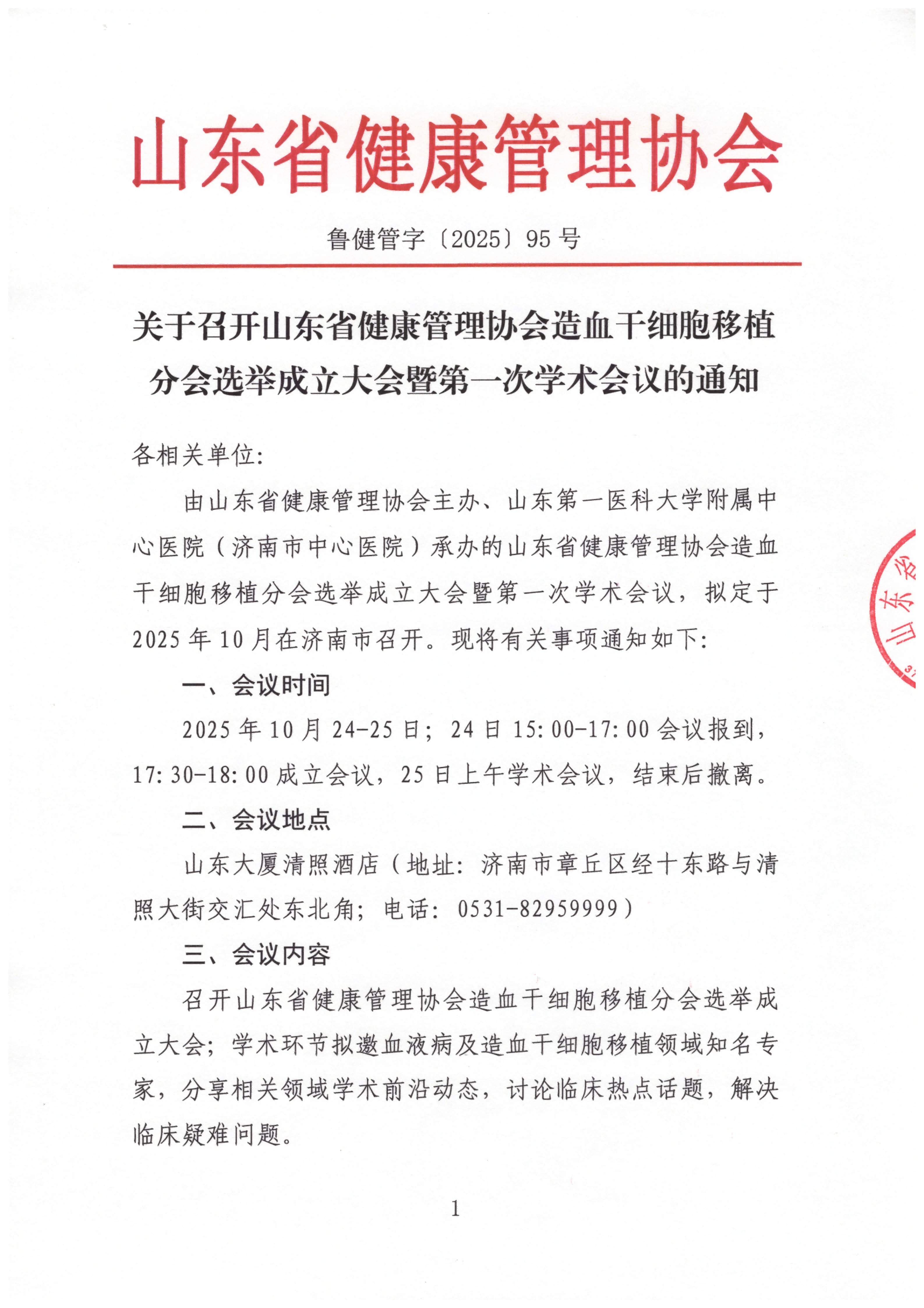 /ue/net/关于召开山东省健康管理协会造血干细胞移植分会选举成立大会暨第一次学术会议的通知_01.png